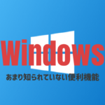 WindowsPCの便利機能
